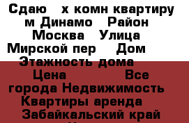 Сдаю 2-х комн.квартиру м.Динамо › Район ­ Москва › Улица ­ Мирской пер. › Дом ­ 3 › Этажность дома ­ 9 › Цена ­ 42 000 - Все города Недвижимость » Квартиры аренда   . Забайкальский край,Чита г.